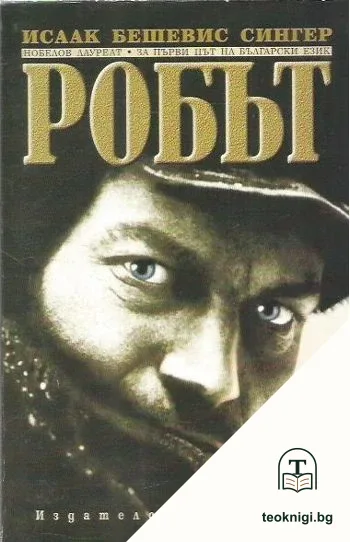 Робът — корица