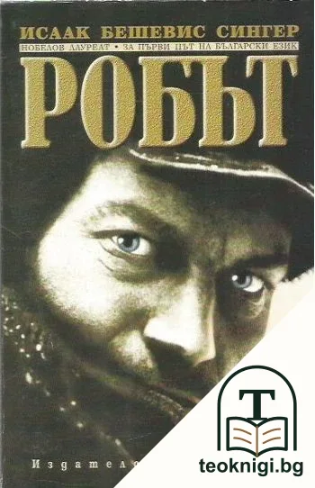 Робът — корица