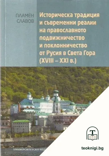 Историческа традиция и съвременни реалии на православното подвижничество и поклонничество от Русия в Света гора (XVIII-XXI в.) — корица