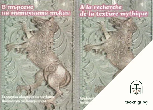 В търсене на митичната тъкан — корица