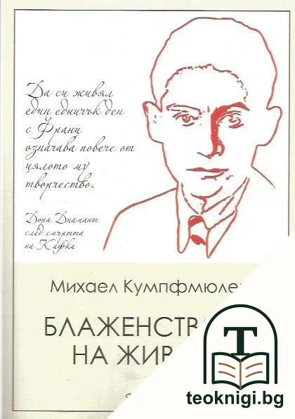 Блаженството на живота — корица
