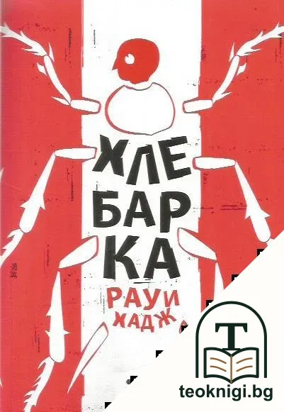 Хлебарка — корица