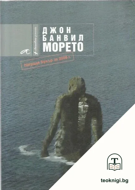 Морето — корица