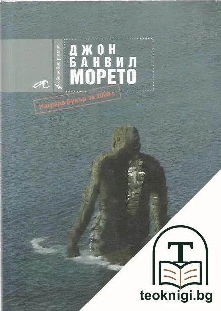 Морето — корица