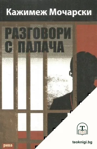 Разговори с палача — корица