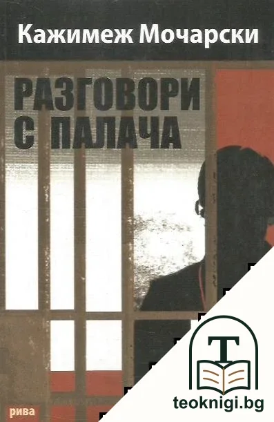 Разговори с палача — корица