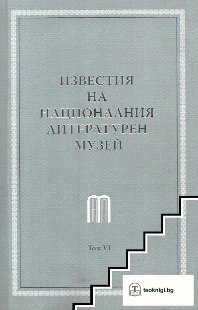 Известия на Националния литературен музей. Том 6 — корица