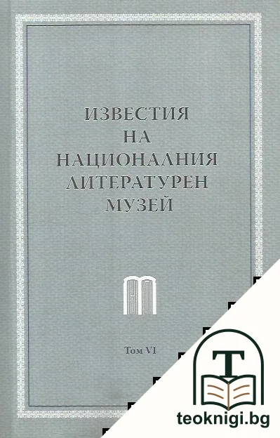 Известия на Националния литературен музей. Том 6 — корица
