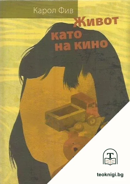 Живот като на кино — корица