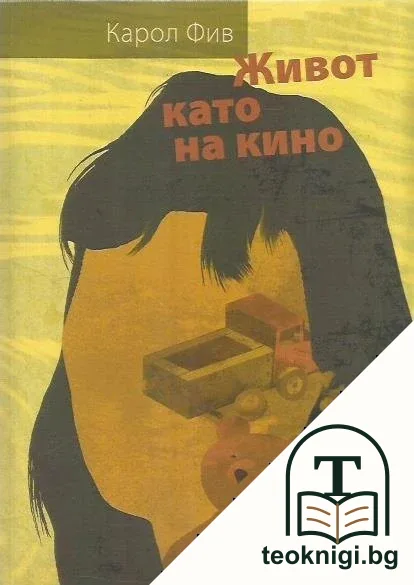 Живот като на кино — корица