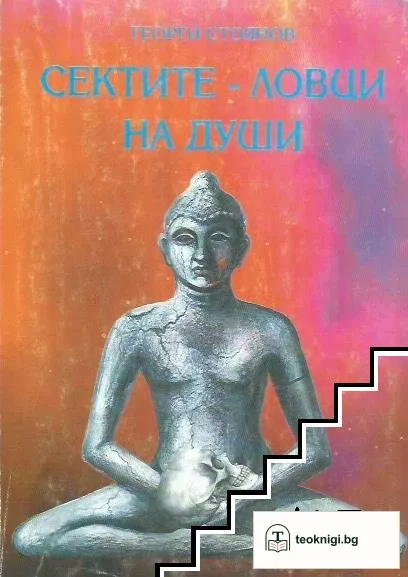 Сектите - ловци на души. Книга 1 — корица