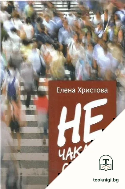 Нечакани срещи — корица