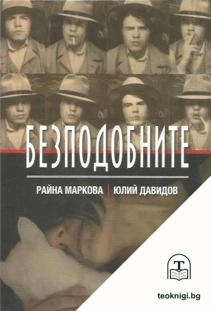 Безподобните — корица