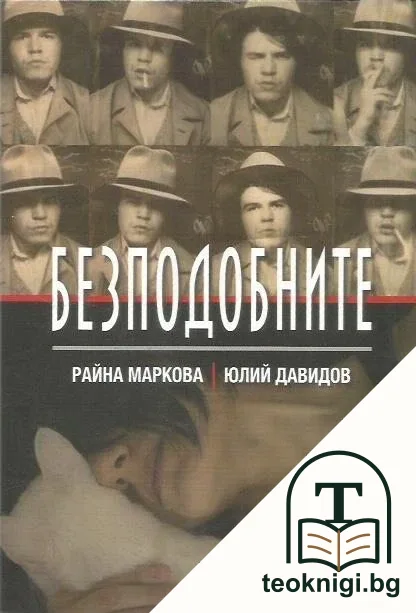 Безподобните — корица