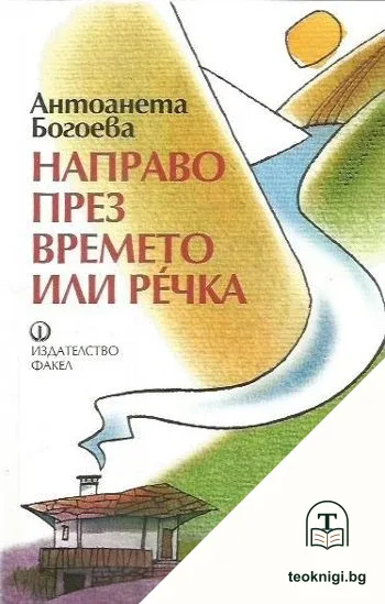Направо през времето или Речка — корица