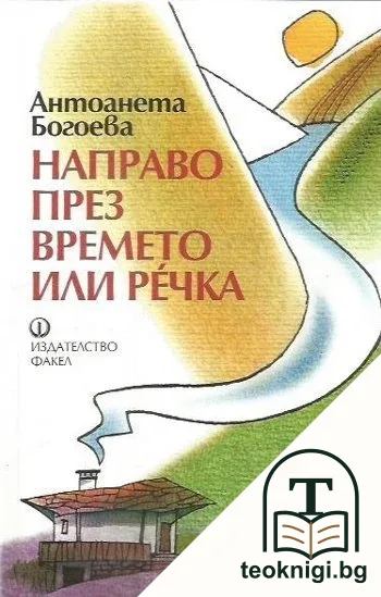 Направо през времето или Речка — корица