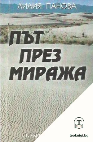 Път през миража — корица