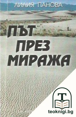 Път през миража — корица