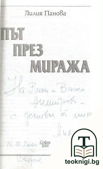 Път през миража — снимка 2