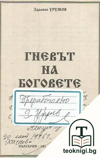 Гневът на боговете — снимка 2