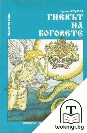 Гневът на боговете — корица