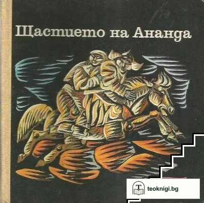 Щастието на Ананда — корица