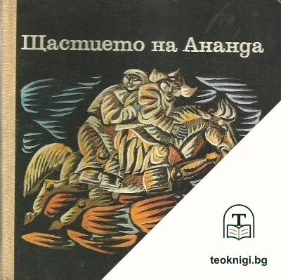 Щастието на Ананда — корица