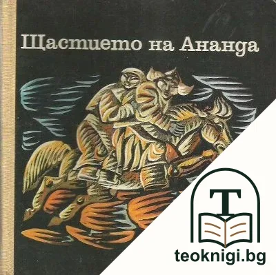 Щастието на Ананда — корица