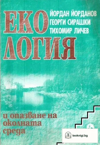 Екология — корица