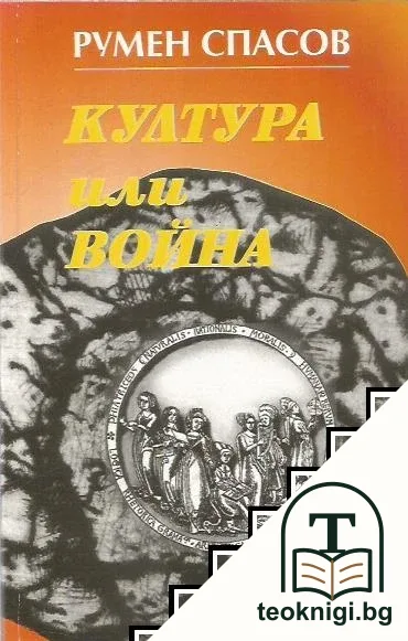 Култура или война — корица