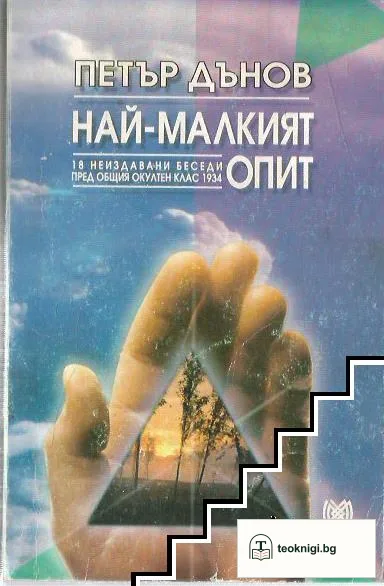 Най-малкият опит — корица