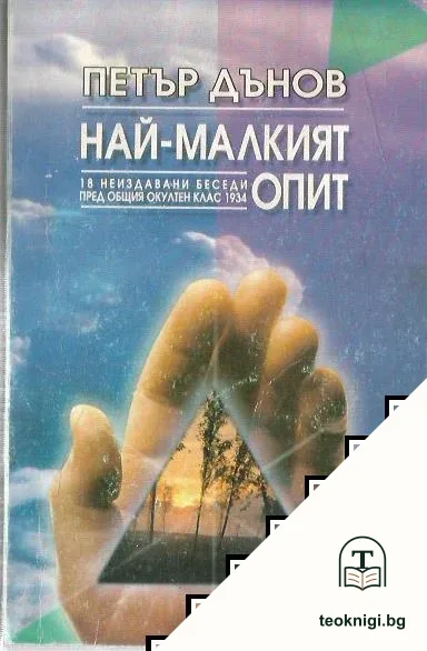 Най-малкият опит — корица