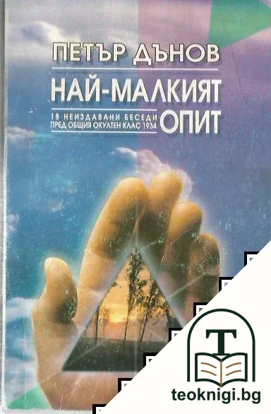 Най-малкият опит — корица