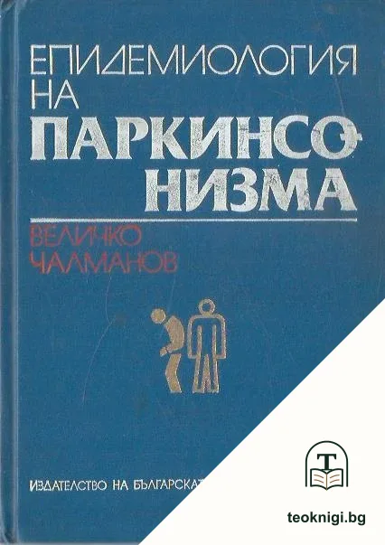 Епидемиология на паркинсонизма — корица