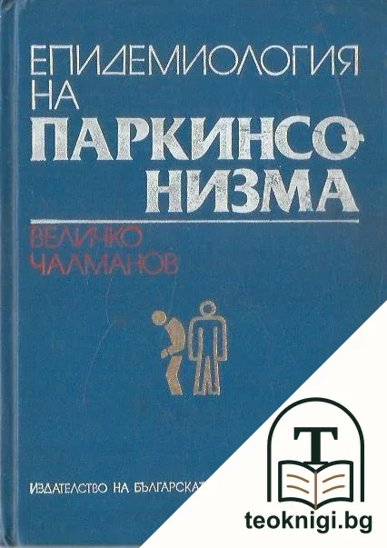 Епидемиология на паркинсонизма — корица
