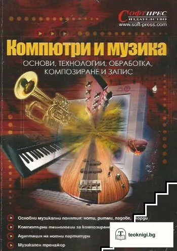 Компютри и музика — корица