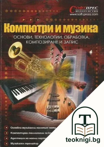 Компютри и музика — корица