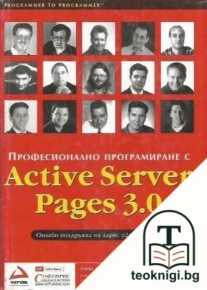 Професионално програмиране с Active Server Pages 3.0 — корица