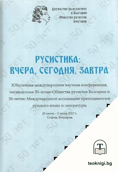 Русистика: Вчера, сегодня, завтра — корица