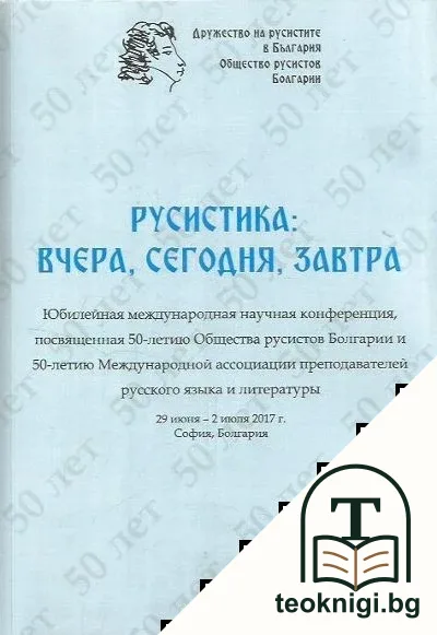 Русистика: Вчера, сегодня, завтра — корица