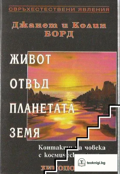 Живот отвъд планетата Земя — корица
