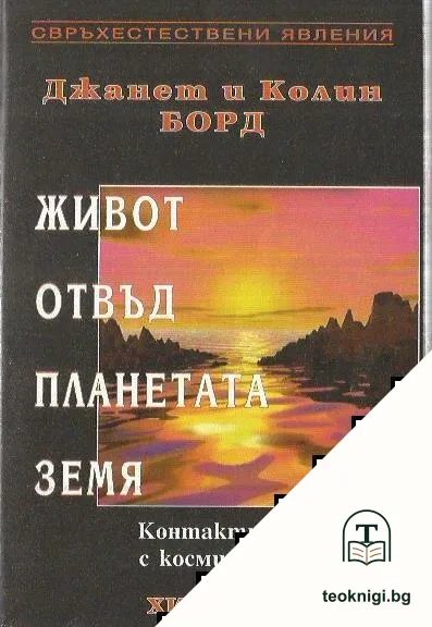 Живот отвъд планетата Земя — корица