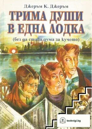 Трима души в една лодка — корица