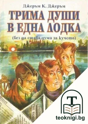 Трима души в една лодка — корица