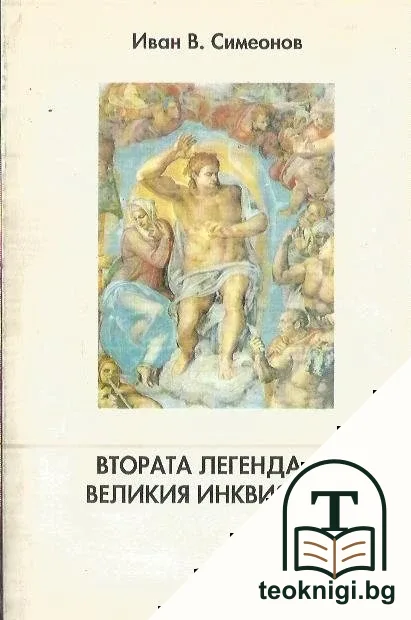 Втората легенда за Великия инквизитор — корица