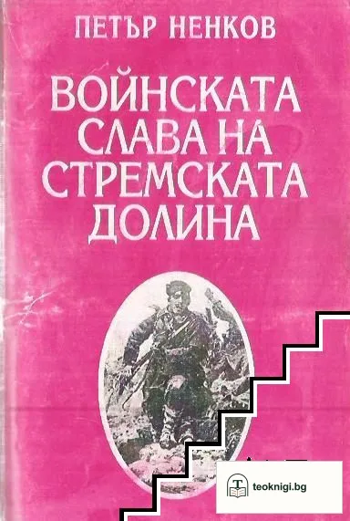 Войнската слава на Стремската долина — корица