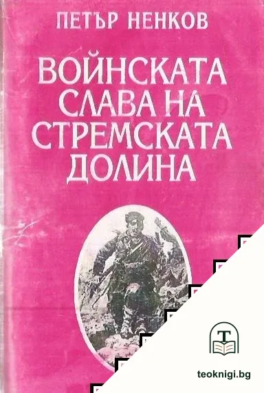 Войнската слава на Стремската долина — корица