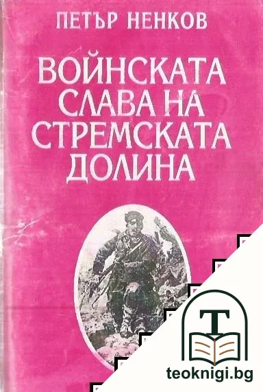 Войнската слава на Стремската долина — корица