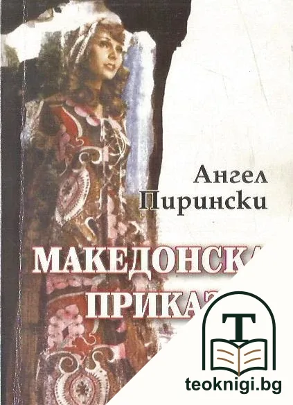 Македонска приказка — корица
