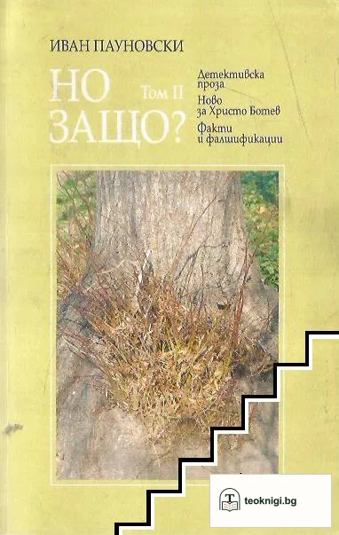 Но защо? — корица